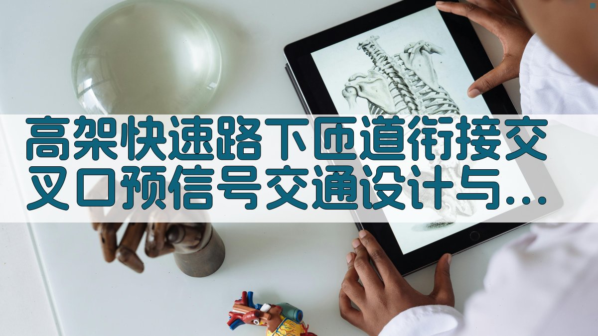 高架快速路下匝道衔接交叉口预信号交通设计与控制方法