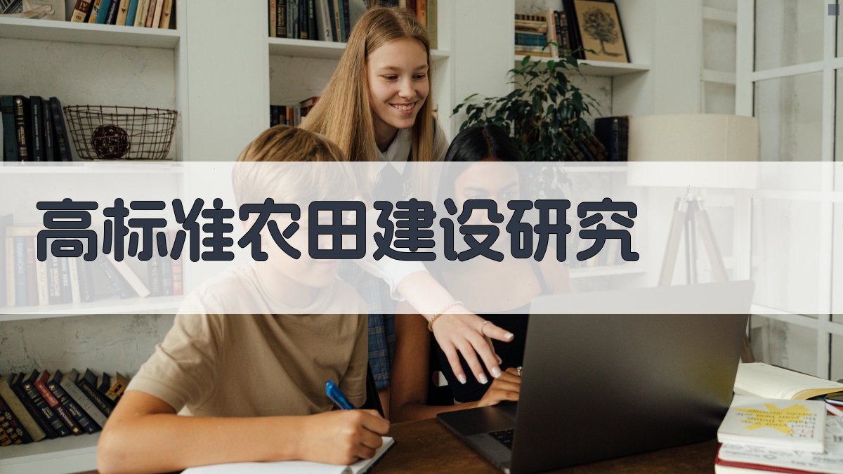 高标准农田建设研究