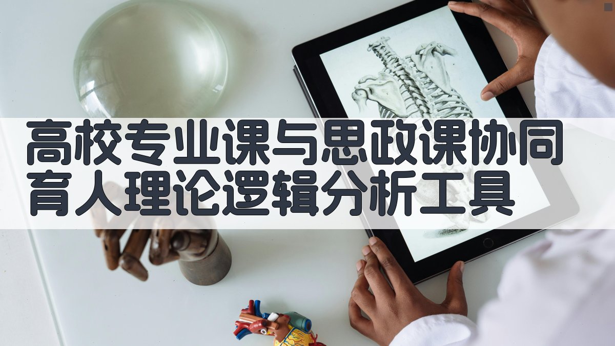 AI协同育人理论逻辑分析