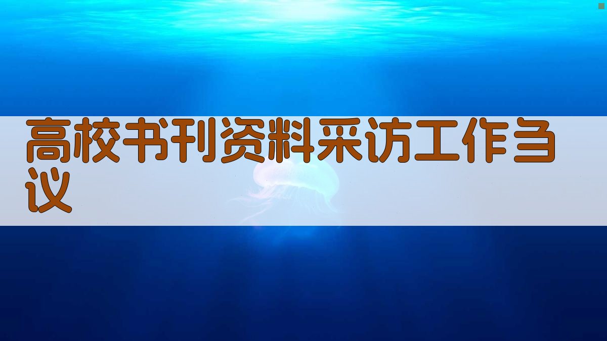 高校书刊资料采访工作刍议