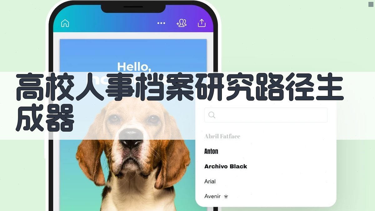 AI高校人事档案研究路径生成器