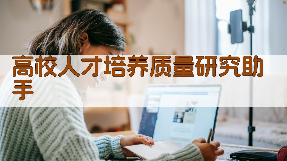 高校人才培养质量研究助手
