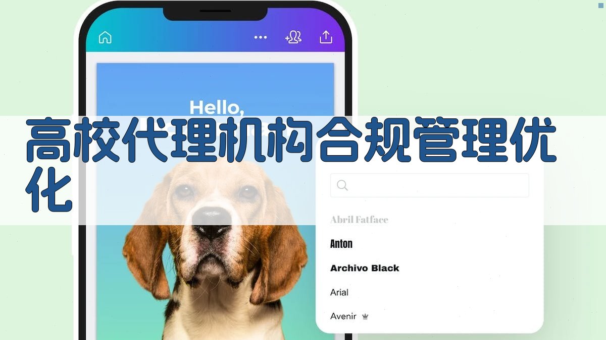 高校代理机构合规管理优化