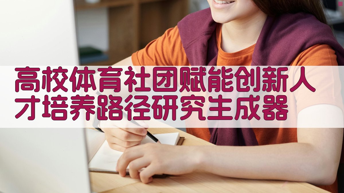 高校体育社团赋能创新人才培养研究助手