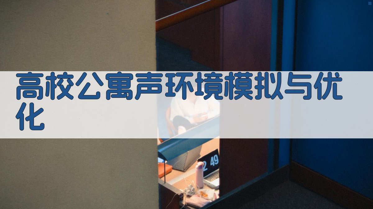 高校公寓声环境模拟与优化