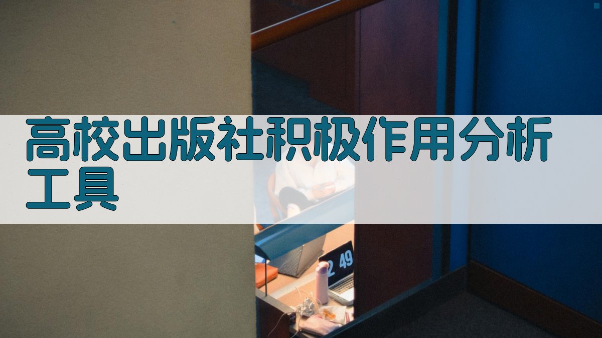 AI高校出版社积极作用分析