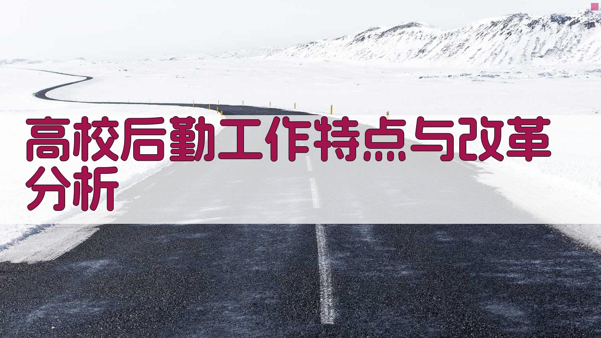 高校后勤工作特点与改革分析