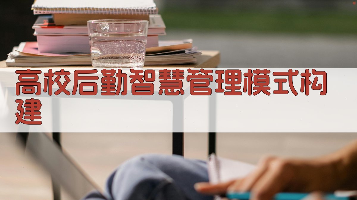 高校后勤智慧管理模式构建