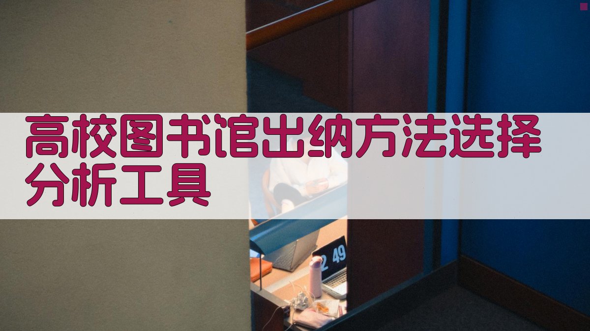 高校图书馆出纳方法选择分析工具