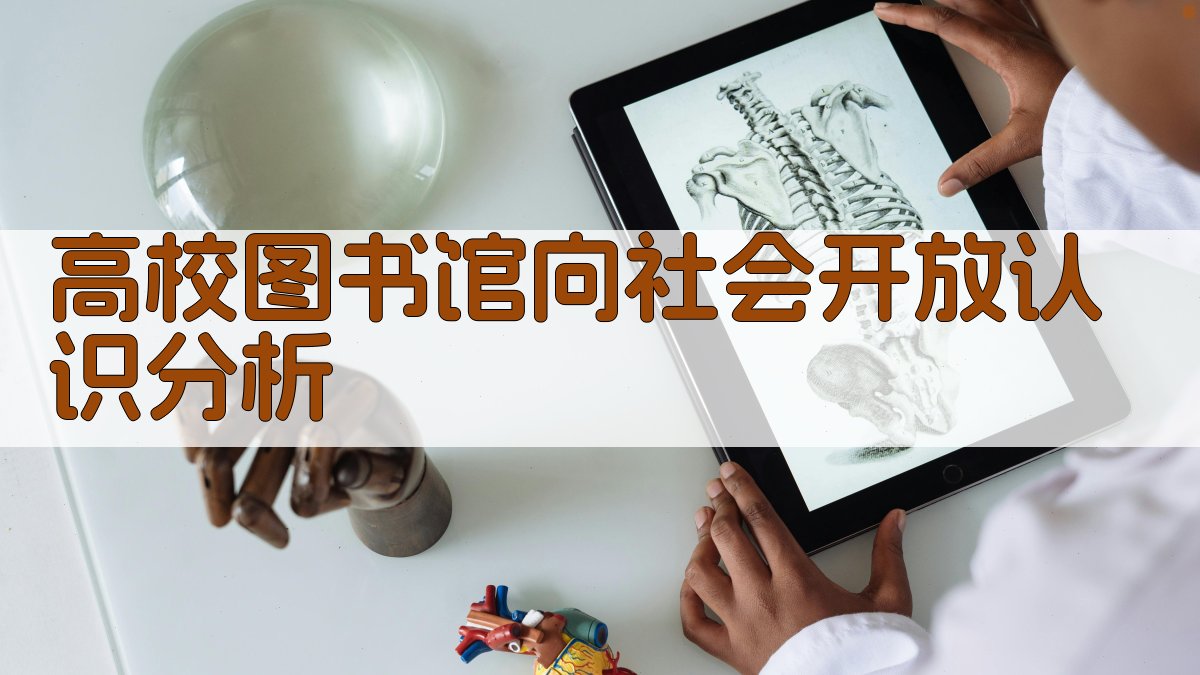高校图书馆向社会开放认识分析