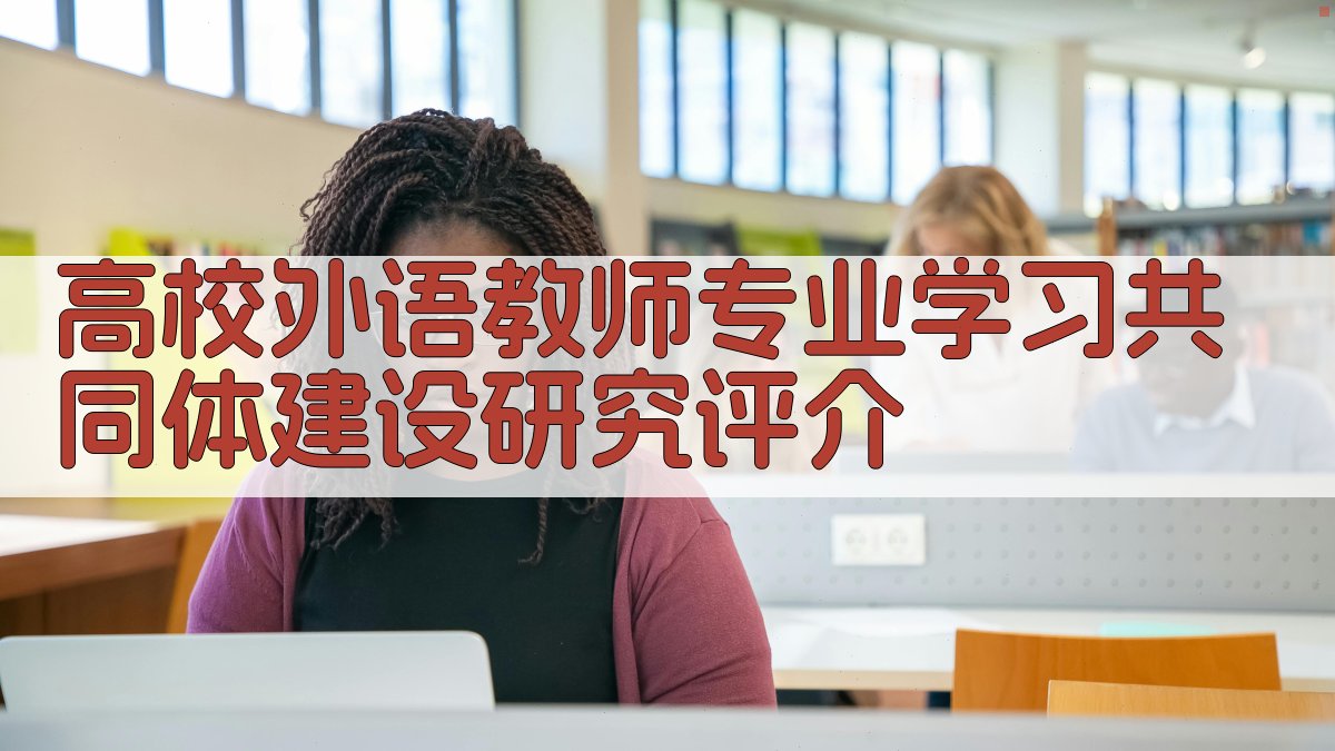 高校外语教师专业学习共同体建设研究评介