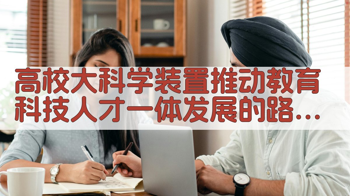 高校大科学装置推动教育科技人才一体发展的路径研究