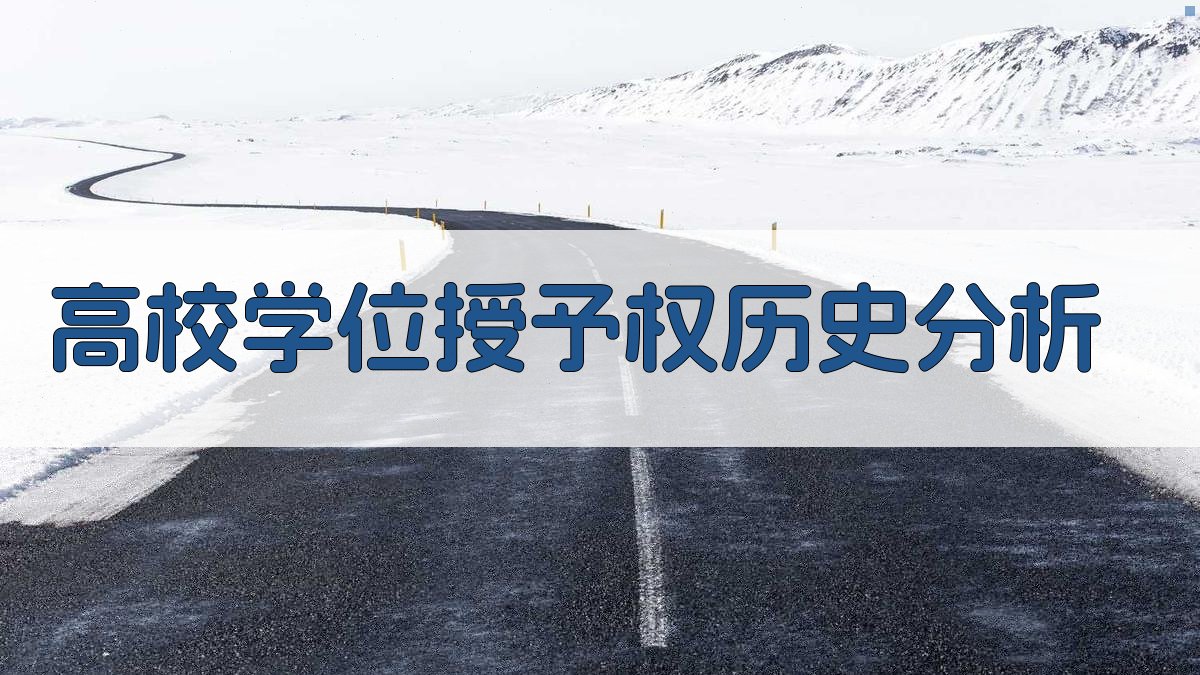 高校学位授予权历史分析