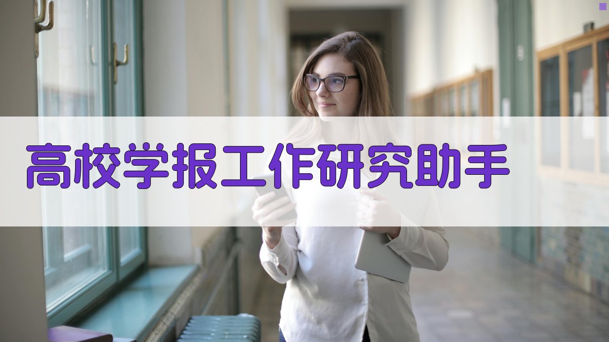 高校学报工作研究助手