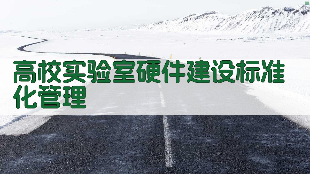 高校实验室硬件建设标准化管理