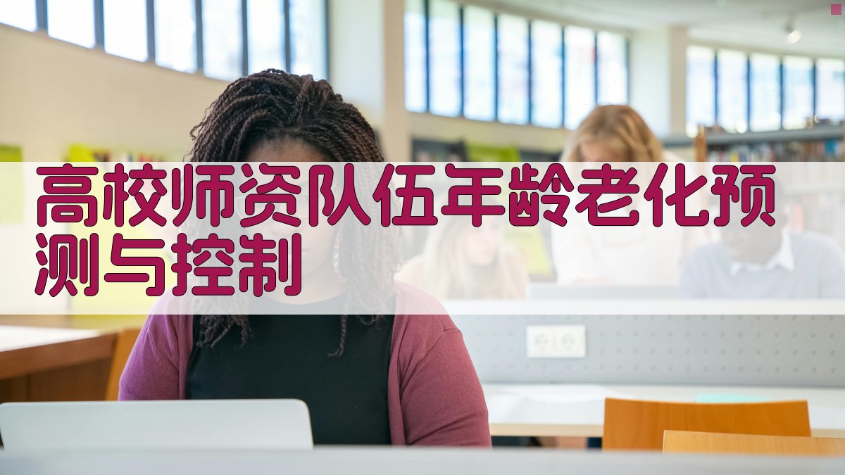 高校师资队伍年龄老化预测与控制