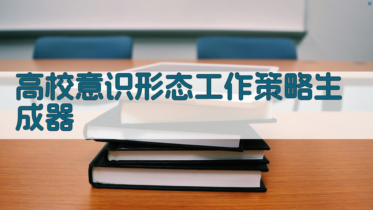 AI高校意识形态工作策略生成器