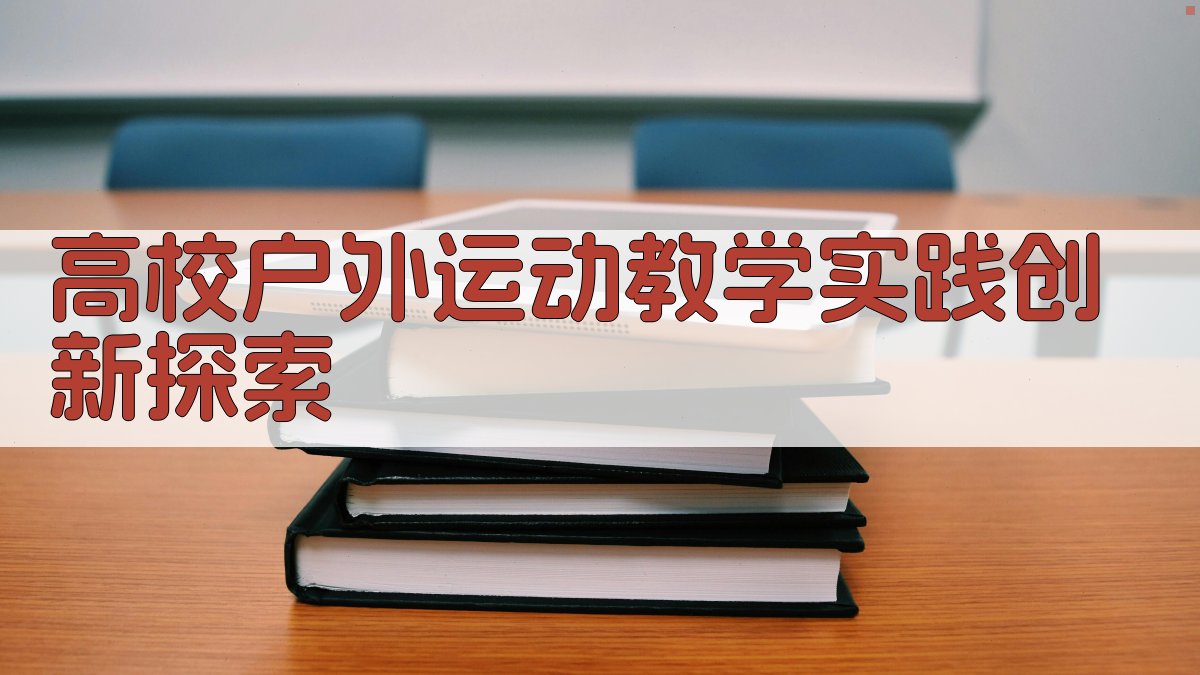 AI高校户外运动教学方案设计