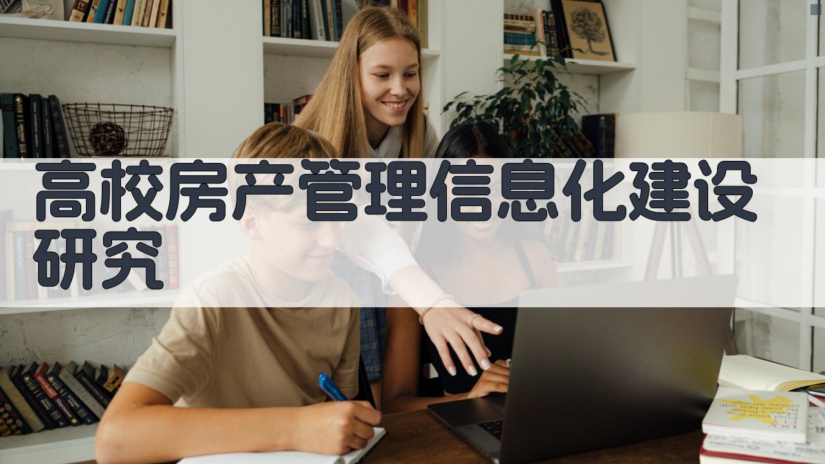 高校房产管理信息化建设研究