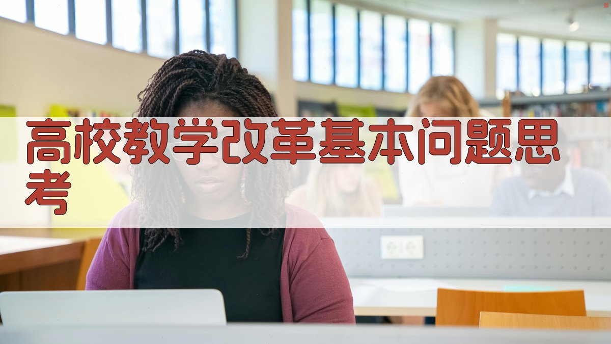 高校教学改革基本问题思考