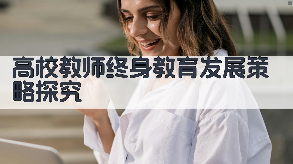 高校教师终身教育发展策略探究
