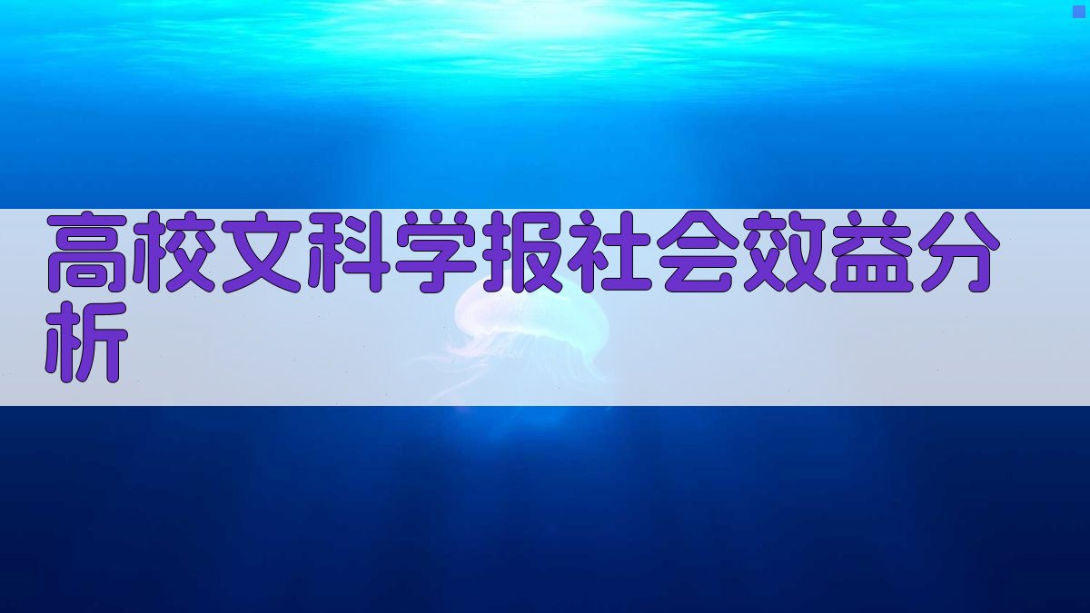 高校文科学报社会效益分析