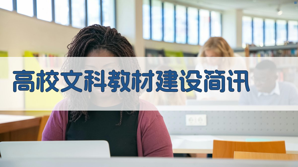 AI一键生成高校文科教材建设简讯