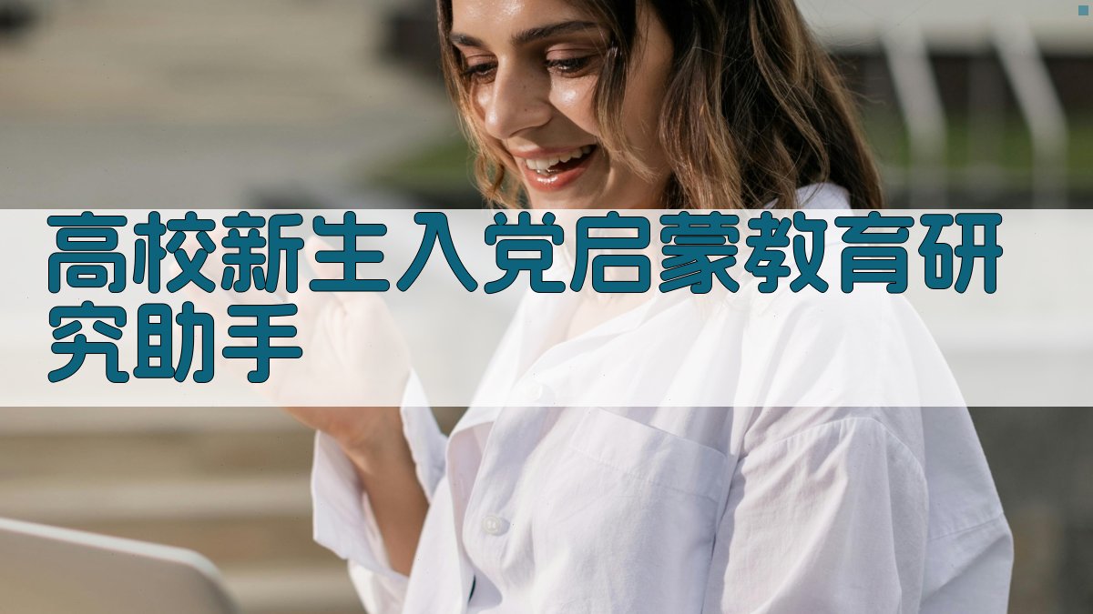 AI高校新生入党启蒙教育研究助手