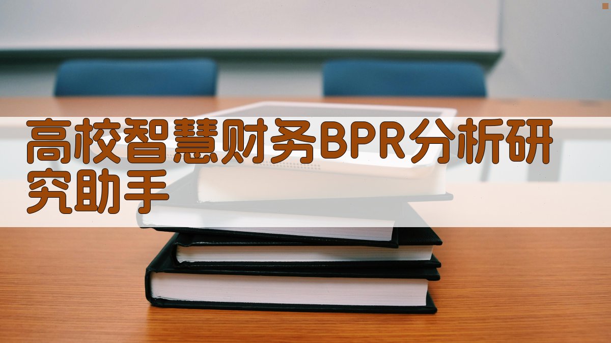 高校智慧财务BPR分析研究助手