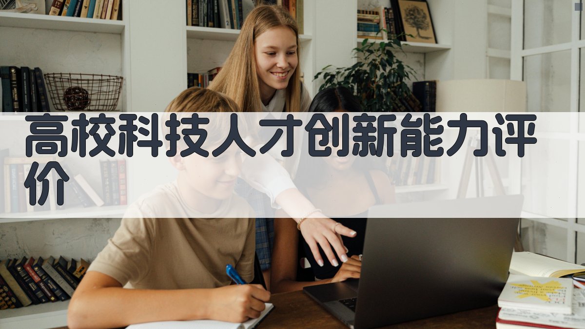 高校科技人才创新能力评价