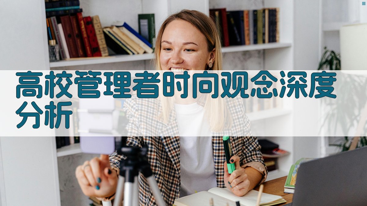 高校管理者时向观念深度分析