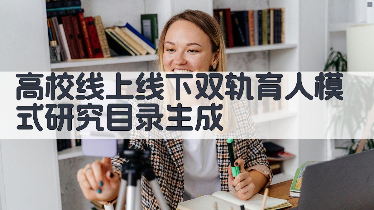 高校线上线下双轨育人模式研究目录生成