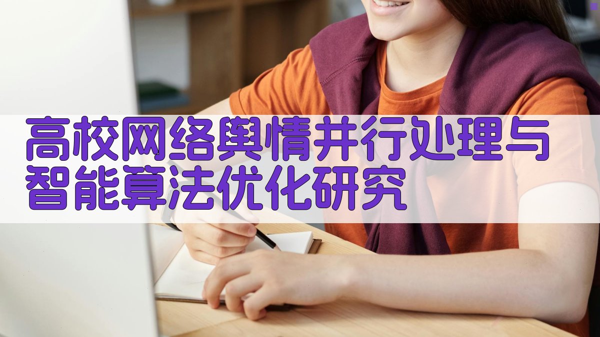 高校网络舆情并行处理与智能算法优化研究