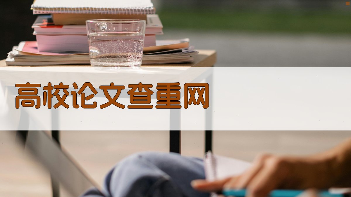 AI高校论文查重网