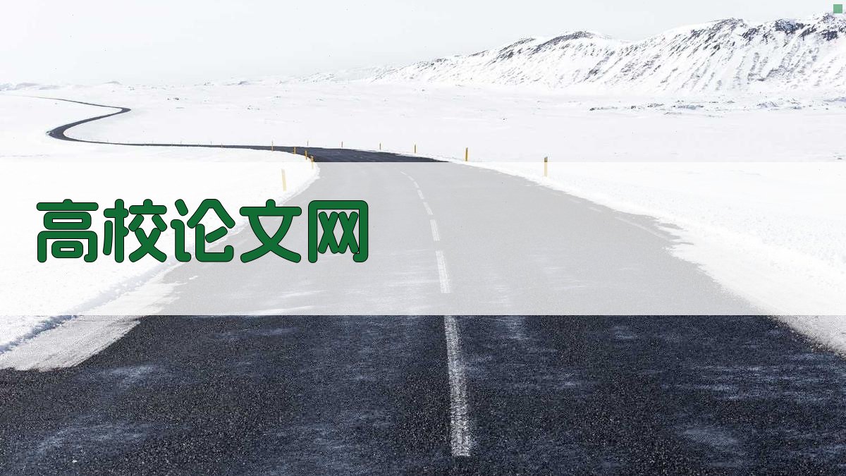 高校论文网