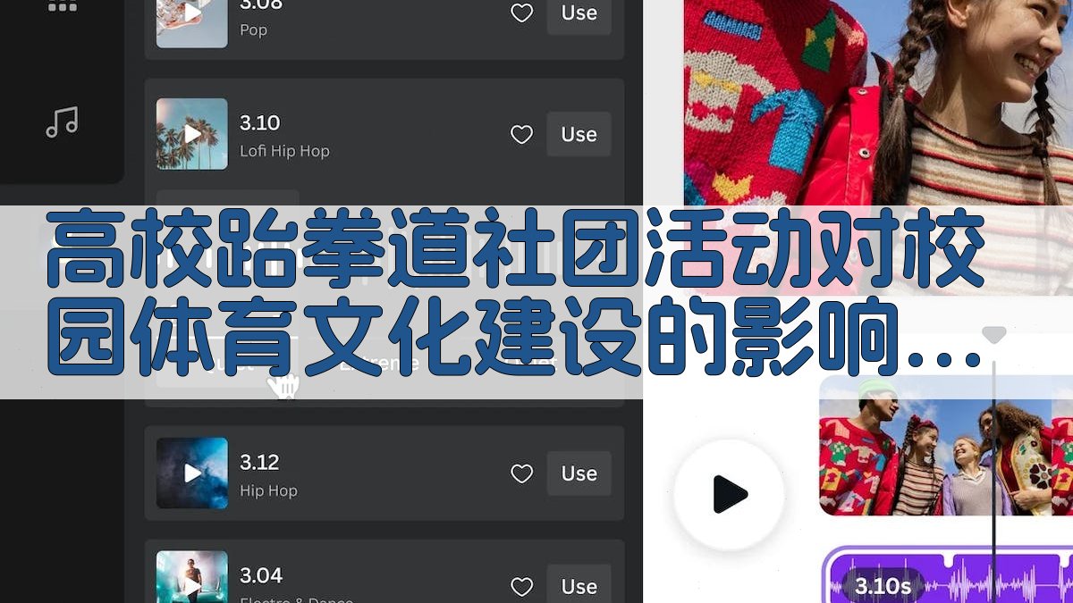 高校跆拳道社团活动对校园体育文化建设的影响研究