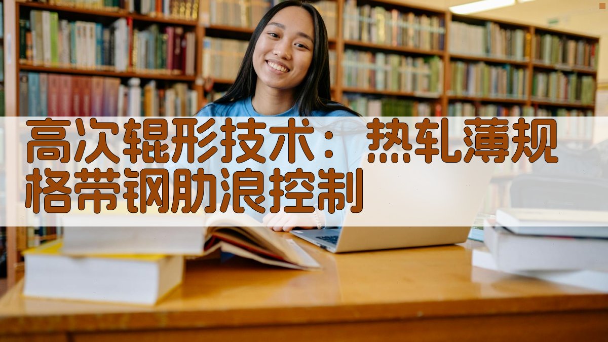 高次辊形技术：热轧薄规格带钢肋浪控制