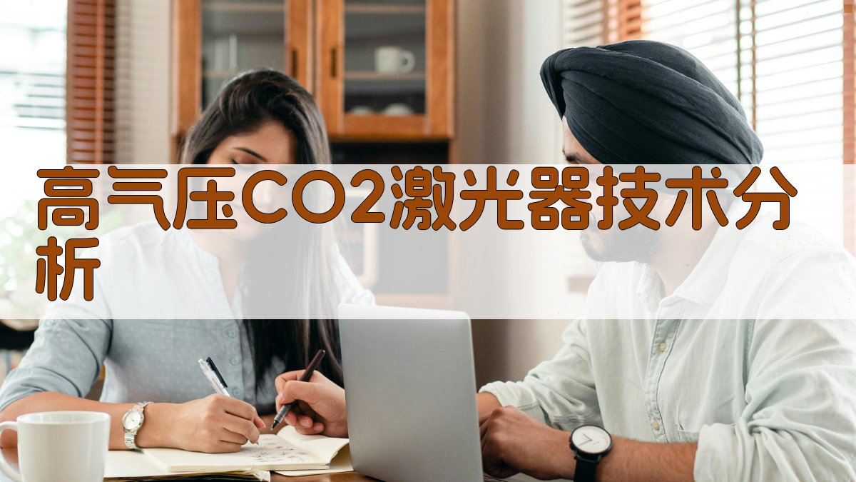 高气压CO2激光器技术分析