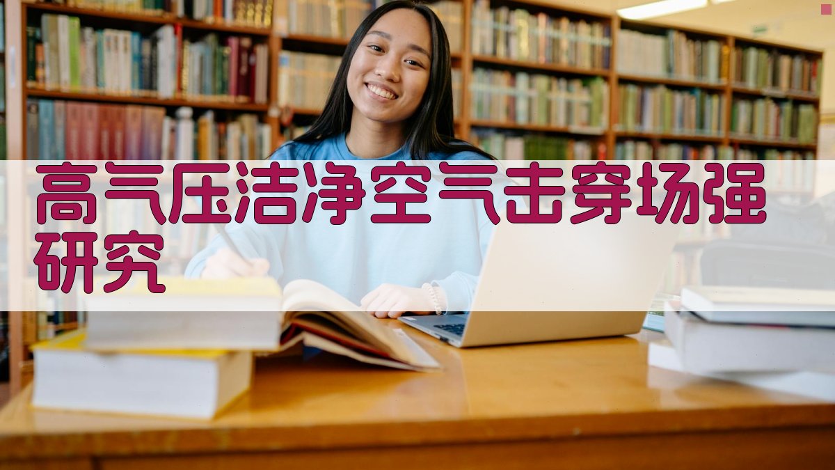 高气压洁净空气击穿场强研究