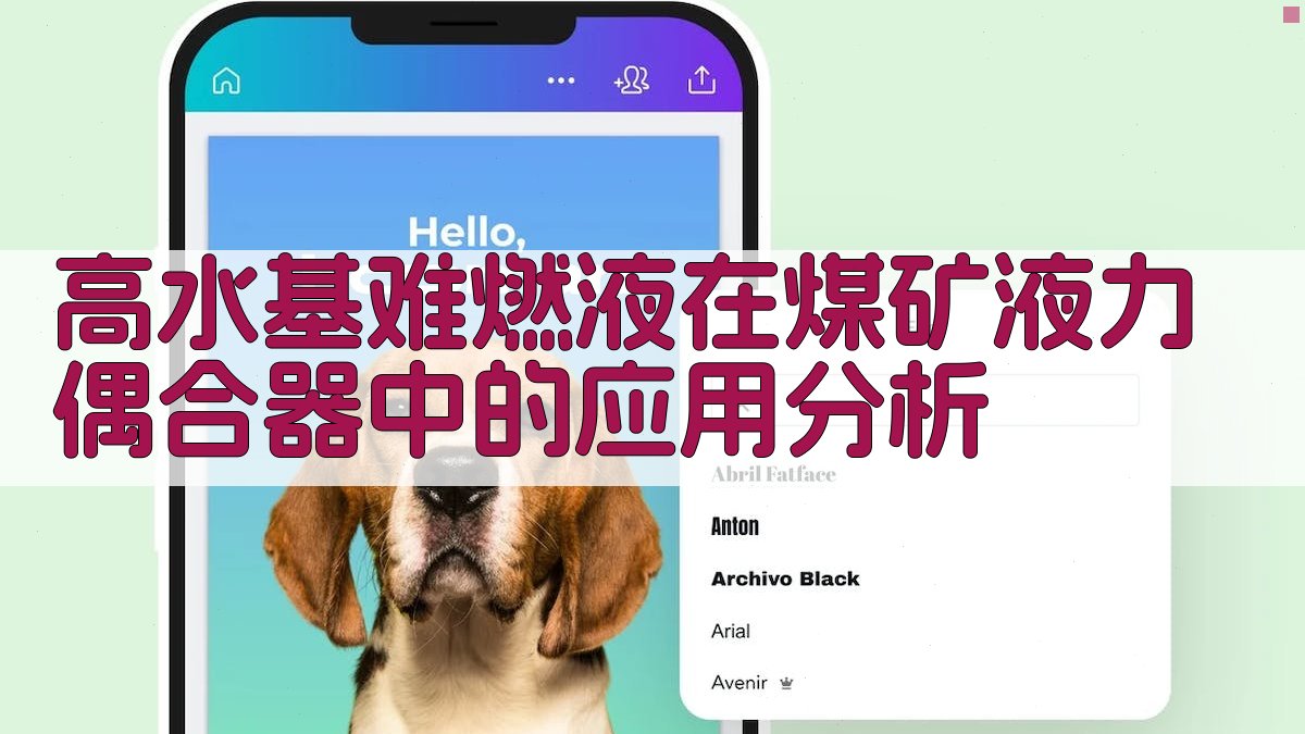 高水基难燃液在煤矿液力偶合器中的应用分析