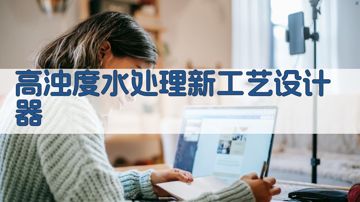 AI高浊度水处理新工艺