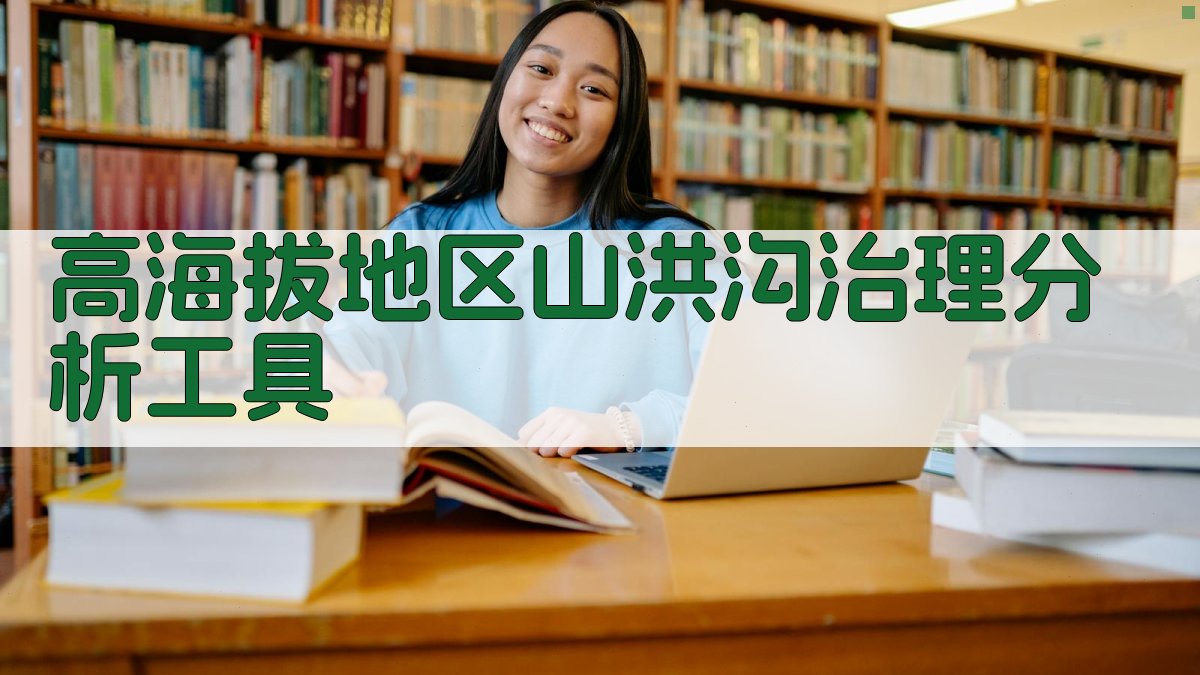 高海拔地区山洪沟治理分析工具