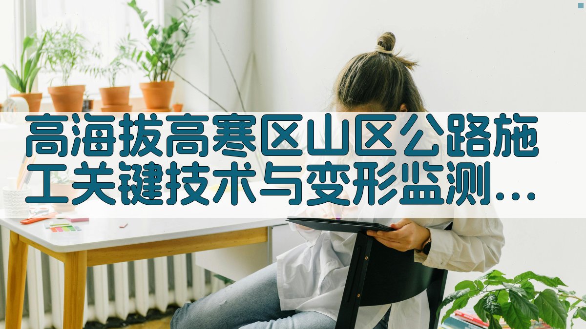 AI高海拔高寒区公路施工监测研究助手