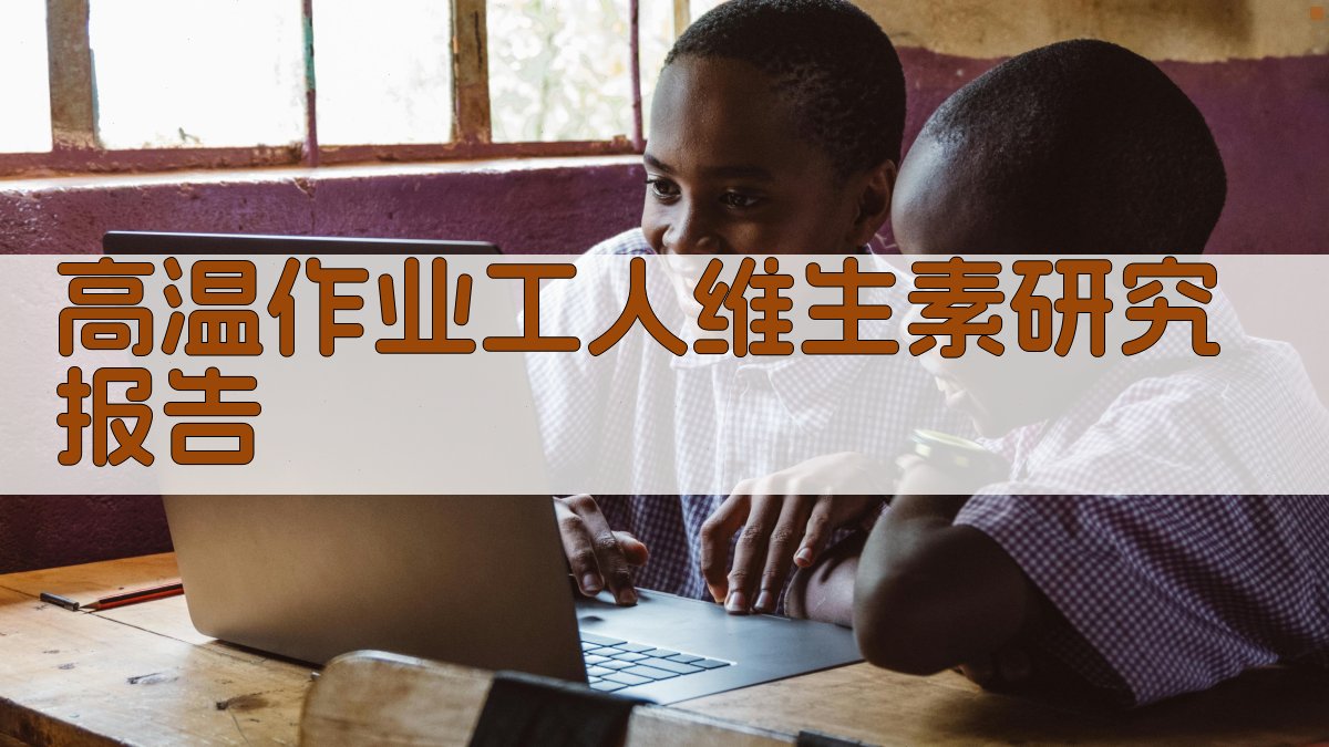 高温作业工人维生素研究报告