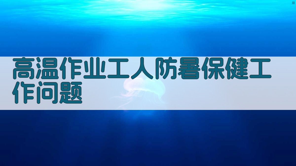 高温作业工人防暑保健工作问题