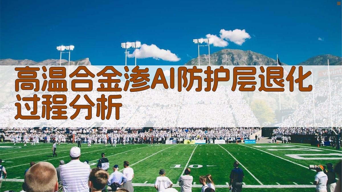 AI高温合金渗Al防护层退化过程分析
