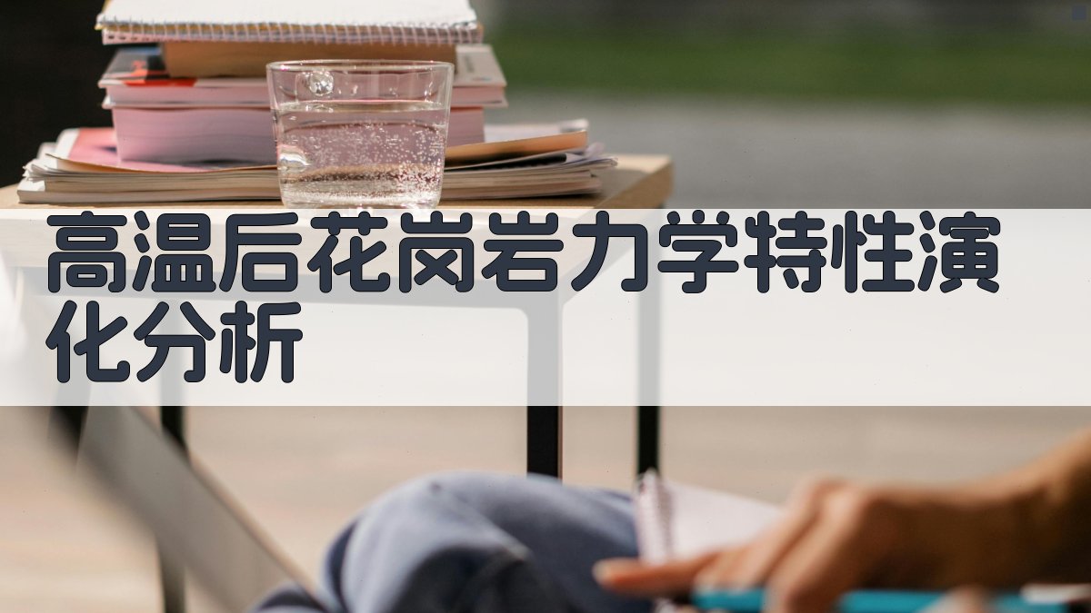 高温后花岗岩力学特性演化分析