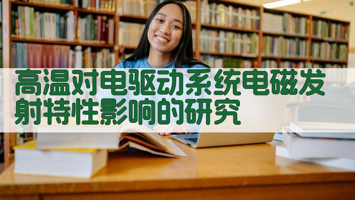 高温对电驱动系统电磁发射特性影响的研究