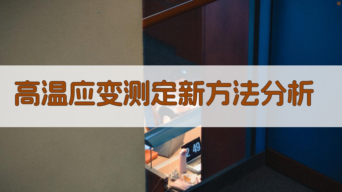 高温应变测定新方法分析
