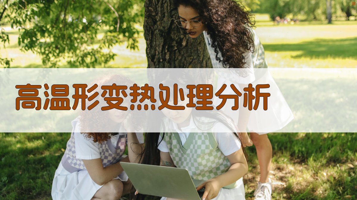 高温形变热处理分析